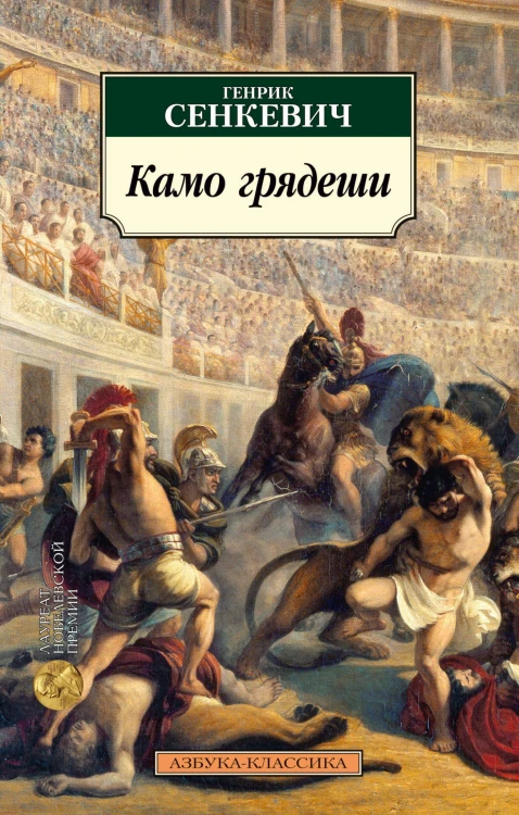 Камо грядеши