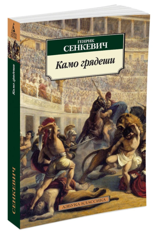 Камо грядеши
