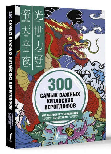 300 самых важных китайских иероглифов- упрощенное и традиционное начертания .webp
