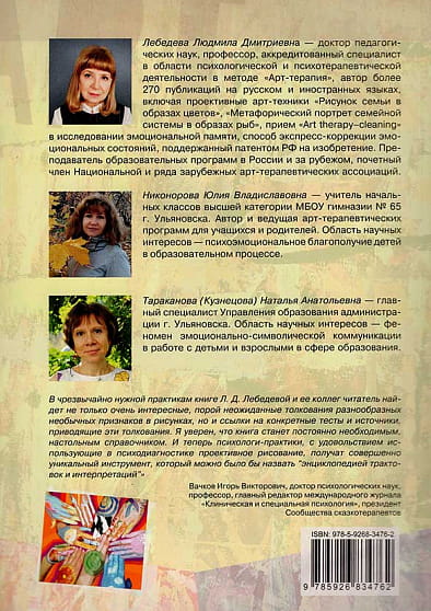 Лебедева Л.Д. Энциклопедия признаков и интерпретаций в проективном рисовании и арт-терапии.jpg
