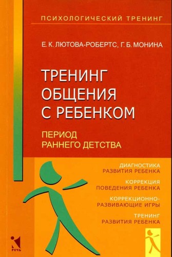 Тренинг общения с ребенком. Период раннего детства.jpg