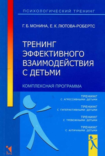 Тренинг эффективного взаимодействия с детьми (комплексная программа).jpg