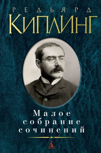 Малое собрание сочинений/Киплинг Р.