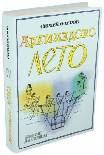 Архимедово лето.jpg