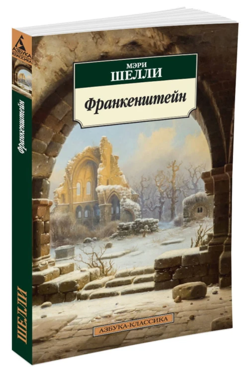 Франкенштейн (нов/обл.)