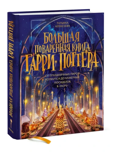Большая поваренная книга Гарри Поттера- от праздничных пиров Хогвартса до камерных посиделок в  Норе  .webp