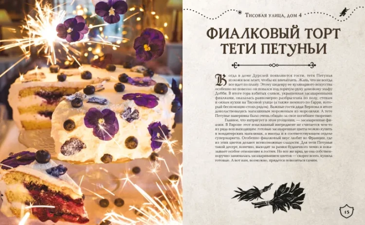 Большая поваренная книга Гарри Поттера- от праздничных пиров Хогвартса до камерных посиделок в  Норе  3.webp