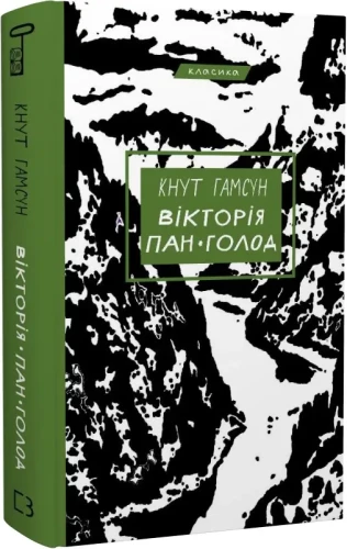 Вікторія. Пан. Голод.webp