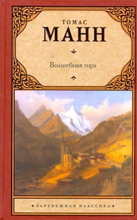 Волшебная гора