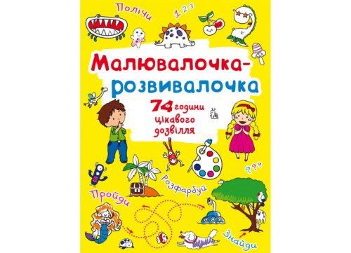 Малювалочка-розвивалочка. Динозаврик (9789669878069)