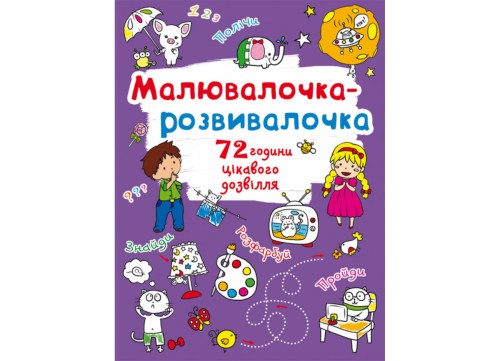 Малювалочка-розвивалочка. Слоник (9789669878021)