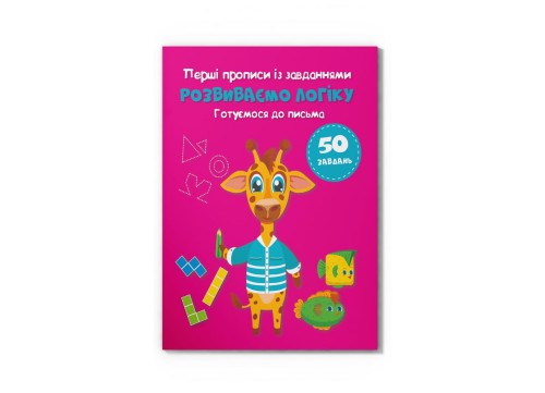 Перші прописи із завданнями. Розвиваємо логіку. Готуємося до письма (9786175474341)
