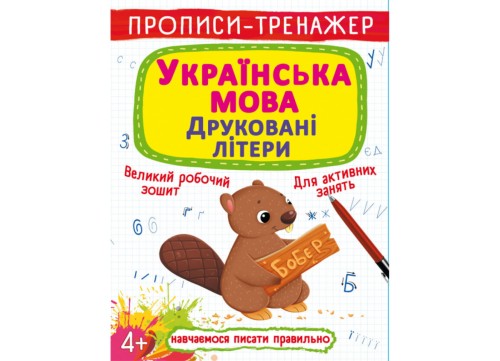 Прописи-тренажер. Українська мова. Друковані літери (9789669879486)