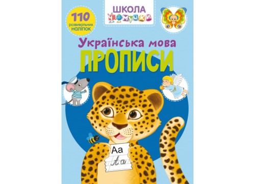 Школа чомучки. Прописи. Українська мова. 110 розвивальних наліпок (9789669871923)