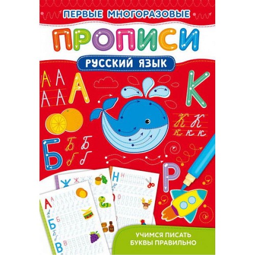 Первые многоразовые прописи. Русский язык. Учимся писать буквы правильно (9786175472651)