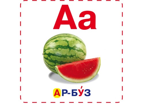 Азбука. 18 карточек      Головна     Картки     12 Карток 2.jpg