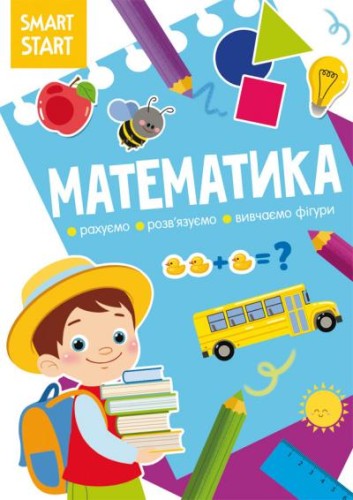Математика. Рахуємо, розвязуємо, вивчаємо фігури.jpg