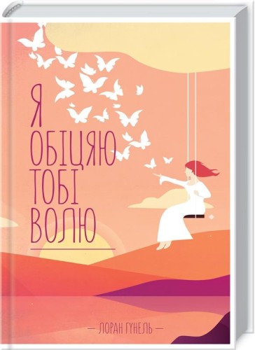 Я обіцяю тобі волю.jpg