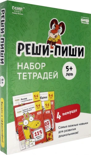 Набор тетрадей Реши-Пиши. 4 тетради. Для детей 5-6 лет.webp