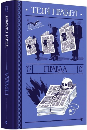 Правда .jpg