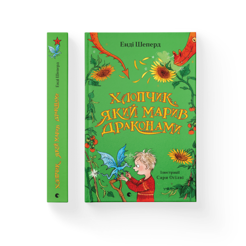 Хлопчик, який марив драконами. Книга 4.png