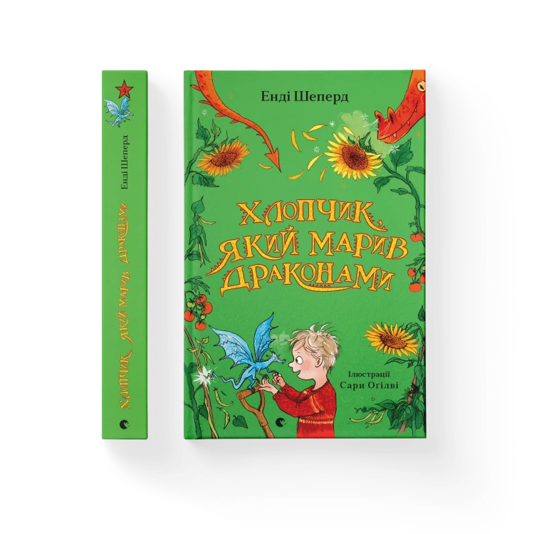 Хлопчик, який марив драконами. Книга 4.png
