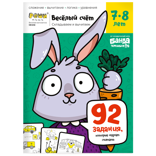Тетрадь «Весёлый счёт», 7-8 лет.png