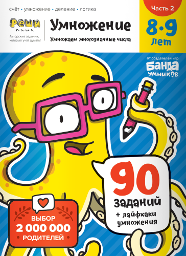 Тетрадь «Умножение, 8-9 лет». Часть 2. Умножение многозначных чисел.png