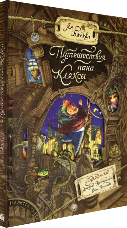 Путешествия пана Кляксы.webp