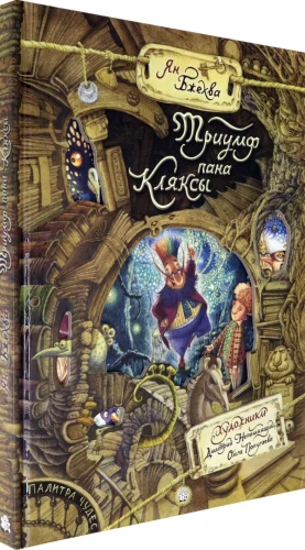 Триумф пана Кляксы.webp