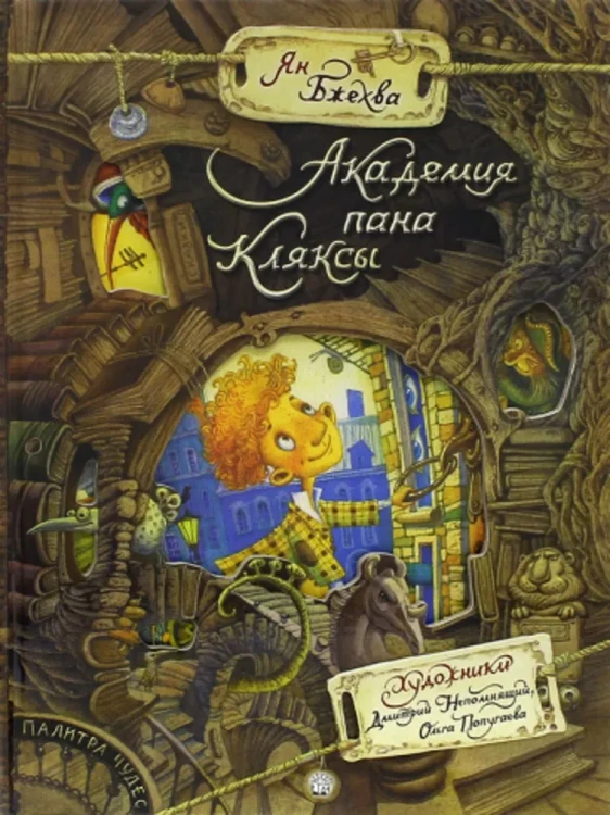 Академия пана Кляксы.webp