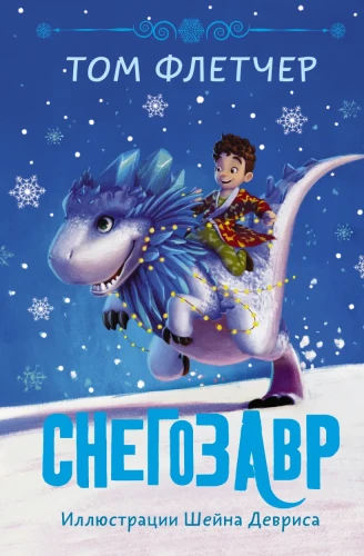 Снегозавр.webp
