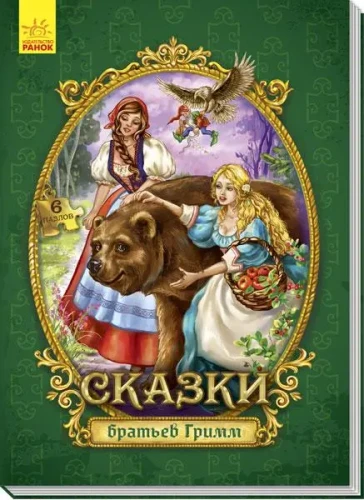 Сказки братьев Гримм.webp