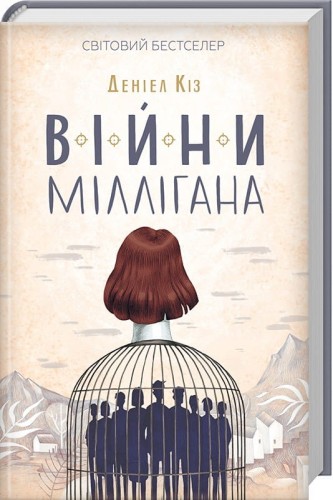 Війни Міллігана. Книга 2 .jpg
