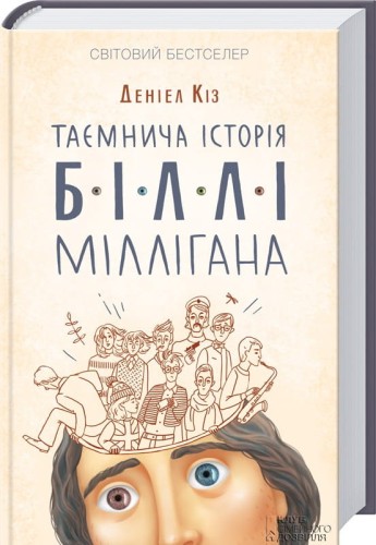 Таємнича історія Біллі Міллігана .jpg