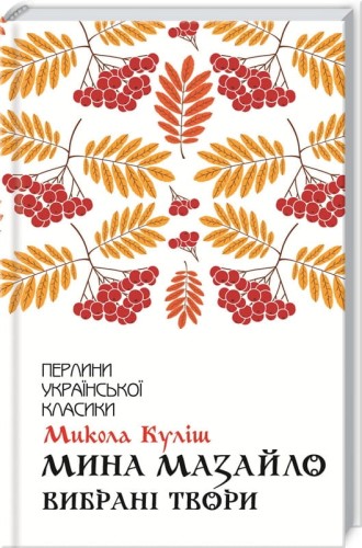 Мина Мазайло. Вибрані твори .jpg