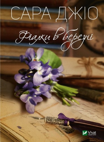 Фіалки в березні .jpg