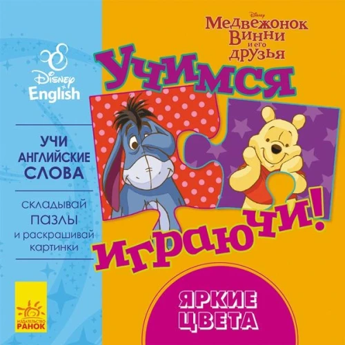 Disney. Учимся играя! Книги с пазлами. Яркие цвета.webp