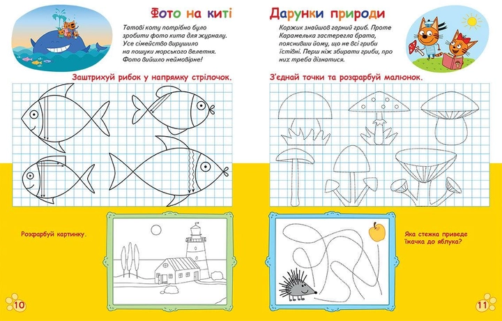 Три Коти. Вусаті й хвостаті прописи для малят. Малюємо, штрихуємо3.webp