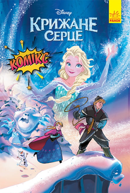 Крижане серце. Комікси Disney.jpg