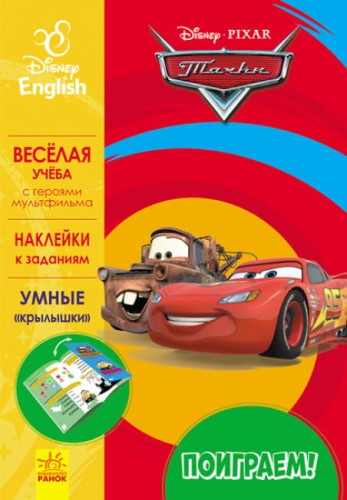 Поиграем! Тачки. Disney.jpg