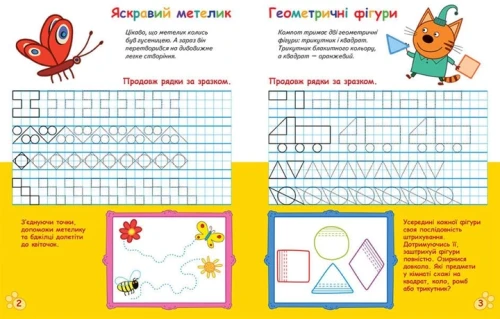 Три Коти. Вусаті та хвостаті прописи для малят. Малюємо візерунки2.webp