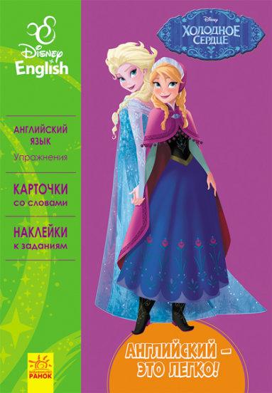 Английский - это легко. Холодное сердце. Disney Frozen.jpg