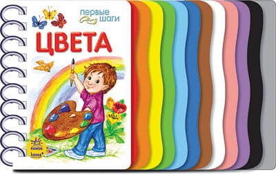 Цвета. Первые шаги.jpg