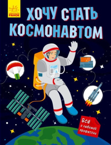 Хочу стать космонавтом.jpg