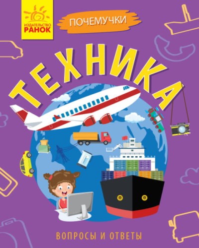 Техника. Почемучки.jpg
