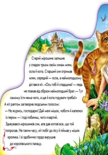Кіт у чоботях (міні) 2.jpg