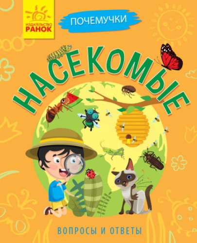 Насекомые. Почемучки.jpg
