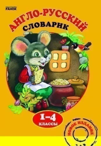 Англо-русский словарик 1-4 кл.webp