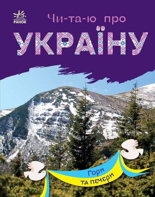 Читаю про Україну. Гори та печери.jpg